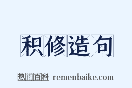 积修造句是什么意思的图片
